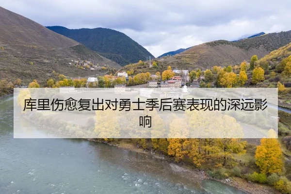 库里伤愈复出对勇士季后赛表现的深远影响